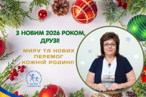 Привітання з Новим роком від засновниці МГО “Дитина з майбутнім” Інни Сергієнко