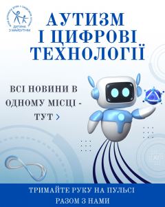 Аутизм і цифрові технології