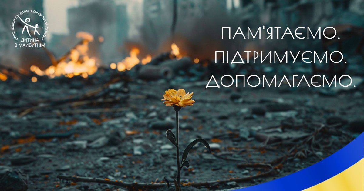 Сьогодні 24 лютого. Памʼятаємо. Підтримуємо. Допомагаємо.