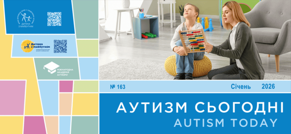 Аутизм Сьогодні на 2026 рік