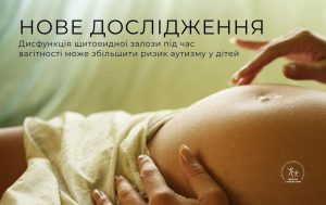 Проблеми зі щитовидкою під час вагітності можуть підвищувати ризик аутизму у дітей