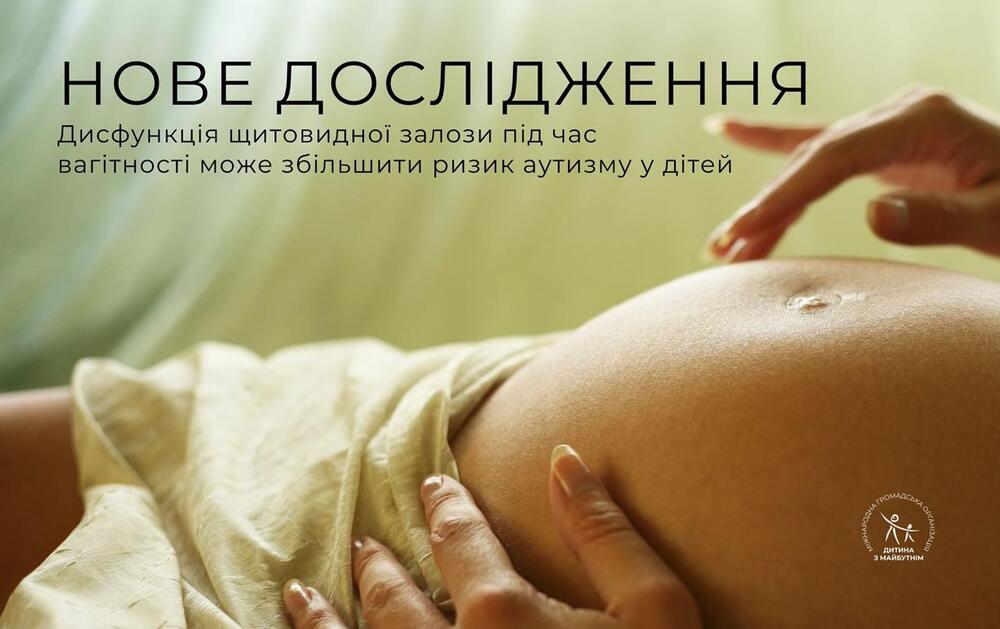 Проблеми зі щитовидкою під час вагітності можуть підвищувати ризик аутизму у дітей