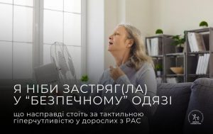Вплив тактильної гіперчутливості на дорослих з аутизмом