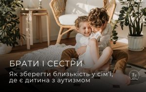 Брати і сестри дітей з аутизмом: дані дослідження