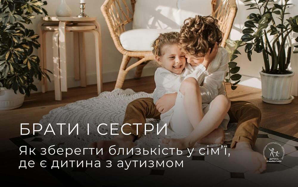 Брати і сестри дітей з аутизмом: дані дослідження