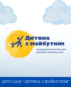 ДИТИНА З МАЙБУТНІМ