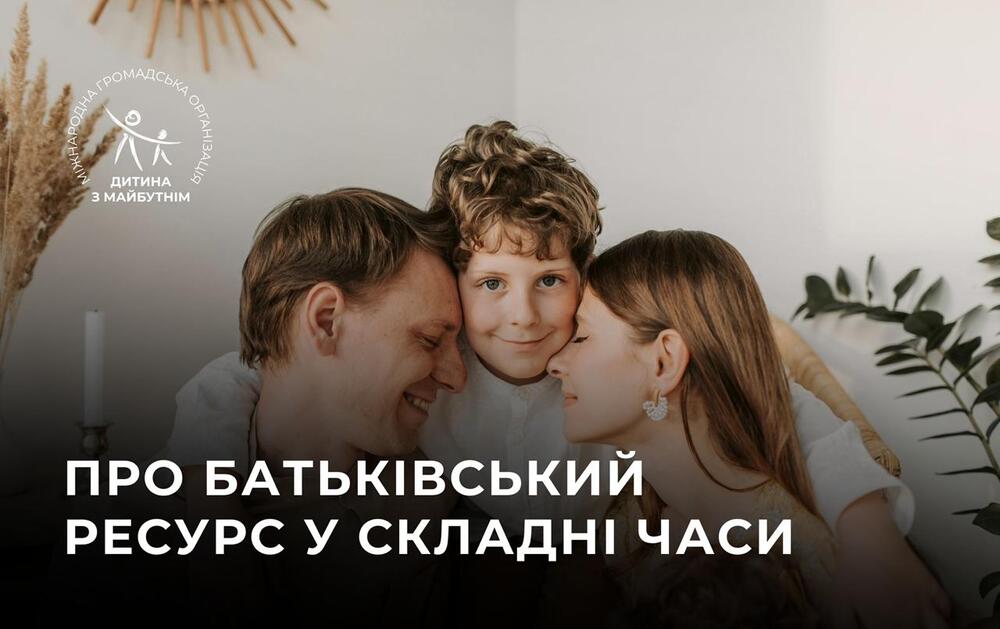 Про батьківський ресурс у складні часи