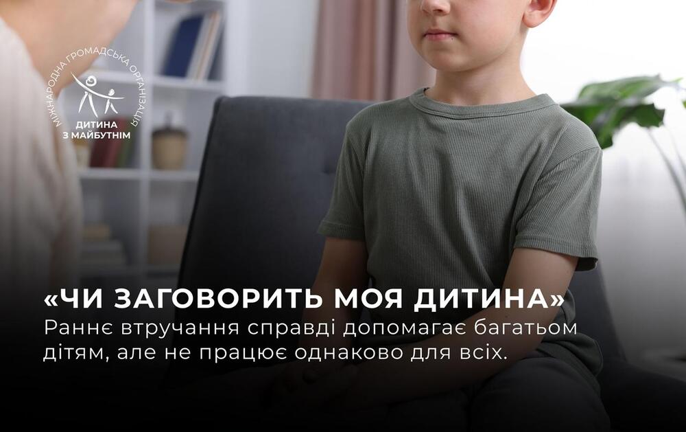 Чи заговорить моя дитина? Раннє втручання допомагає, але не працює однаково для всіх