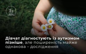 Поширеність аутизму у хлопчиків та дівчат: що говорять цифри