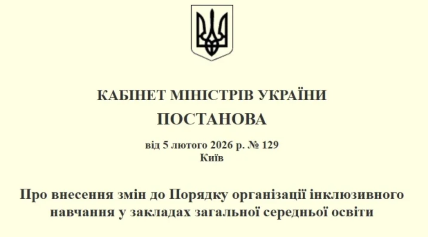 Розбір змін до Порядку організації інклюзивного навчання у закладах загальної середньої освіти від 5.02.26р. з Євгенією Панічевською