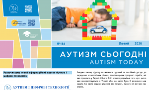 Дискусія щодо термінів “аутист” і “людина з аутизмом” та надихаюча історія першого випускника дитсадка “Дитина з майбутнім” на сторінках “Аутизм сьогодні” за лютий 2026 року