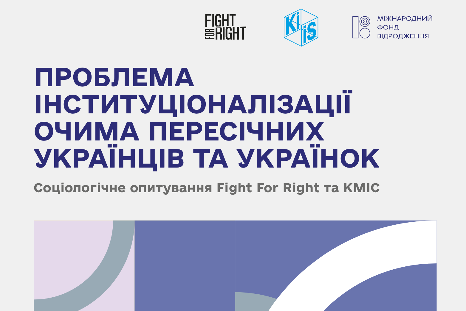 Чому люди з інвалідністю досі опиняються в інтернатах і що про це думають українці