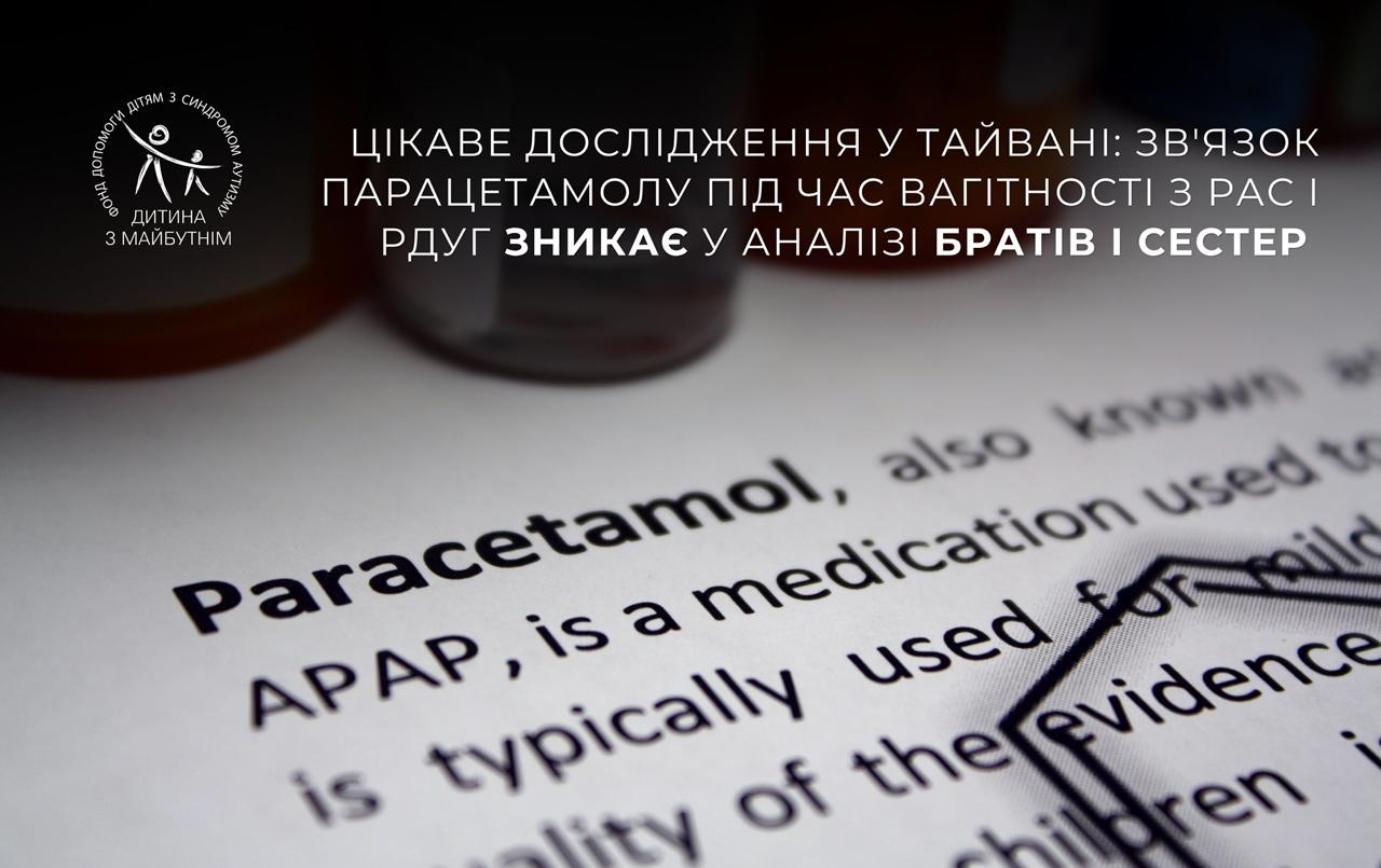 Вплив вживання парацетамолу матір’ю на нейророзвиток дитини