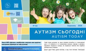 Запуск щорічного опитування на тему аутизму, семінар Інни Сергієнко в Житомирі та міжнародна допомога українським ГО – на сторінках “Аутизм сьогодні” за березень 2026 року