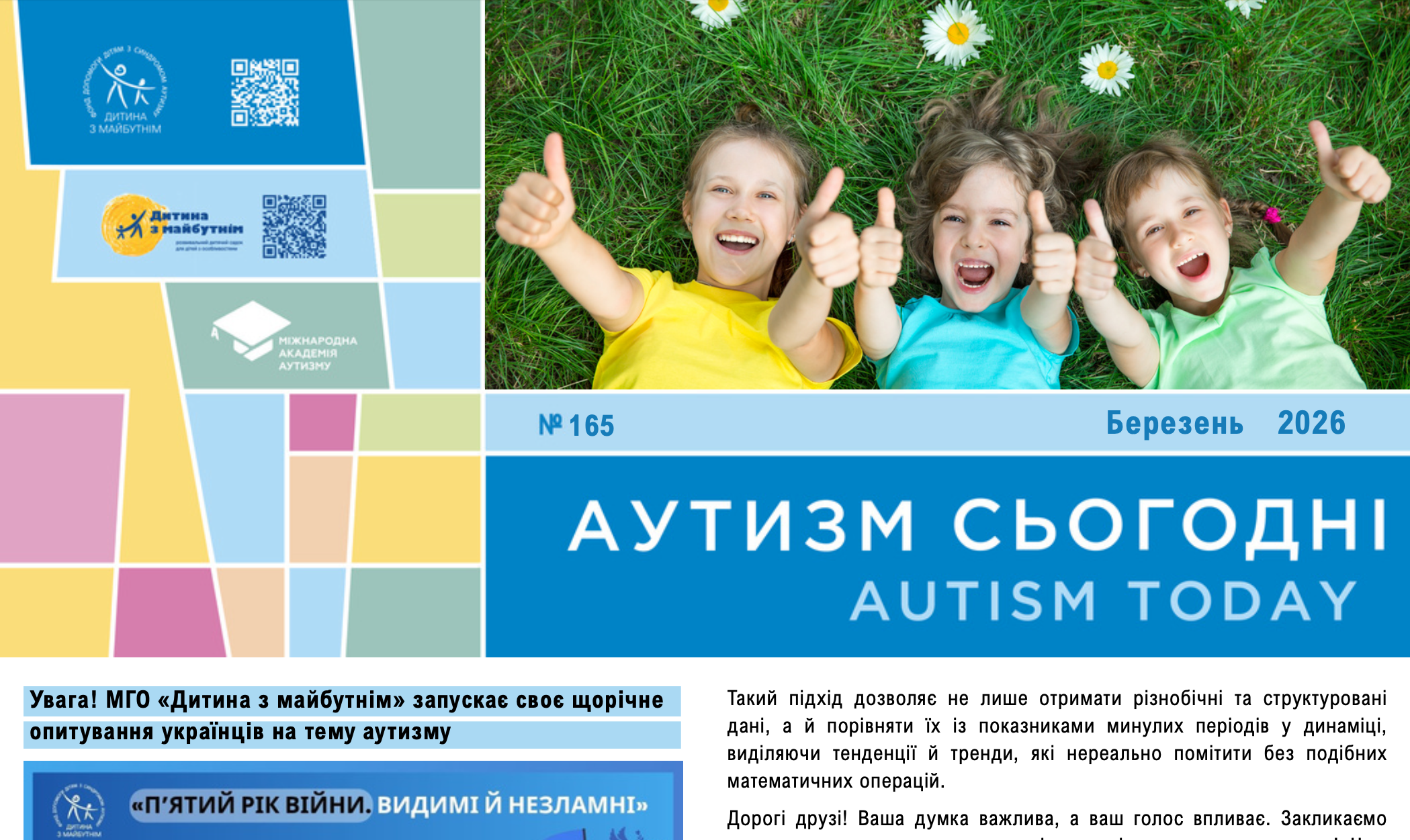 Запуск щорічного опитування на тему аутизму, семінар Інни Сергієнко в Житомирі та міжнародна допомога українським ГО – на сторінках “Аутизм сьогодні” за березень 2026 року