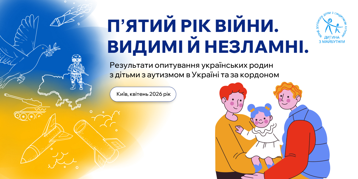 “Пʼятий рік війни. Видимі й незламні”: результати опитування українських родин з дітьми з аутизмом в Україні та за кордоном
