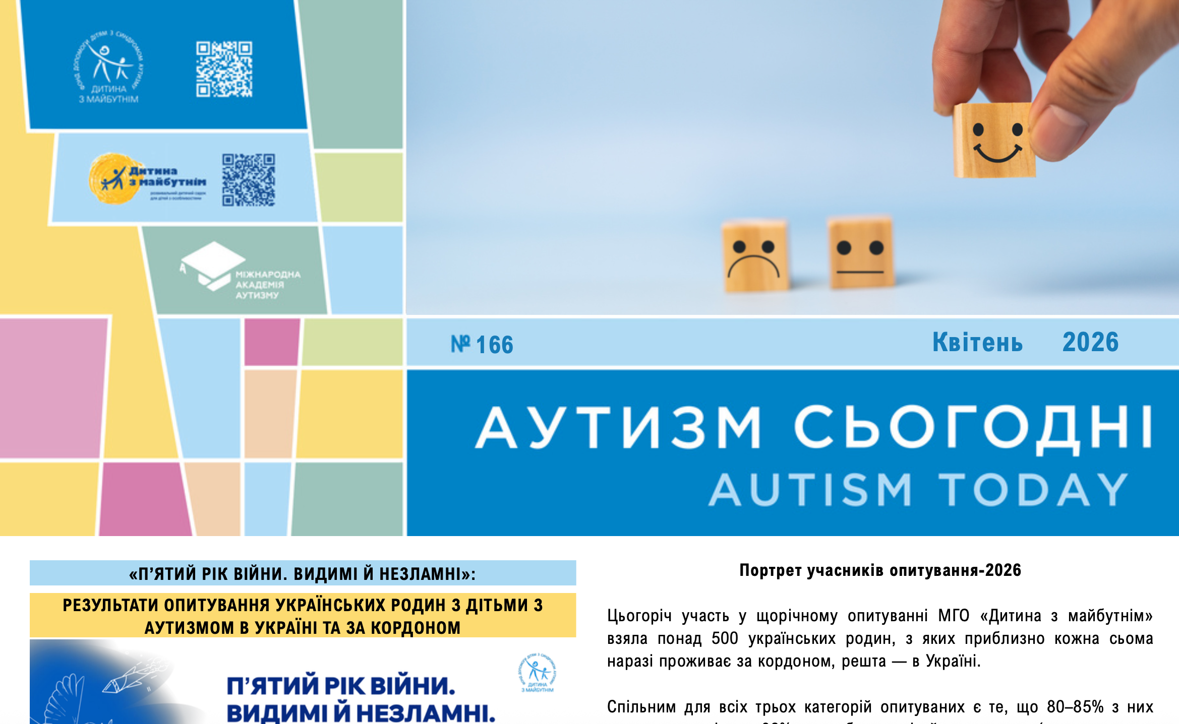 Результати великого щорічного дослідження, міжнародна підтримка українських ГО та їх проблеми, що загострюються щодня –   на сторінках “Аутизм сьогодні” за квітень 2026 року