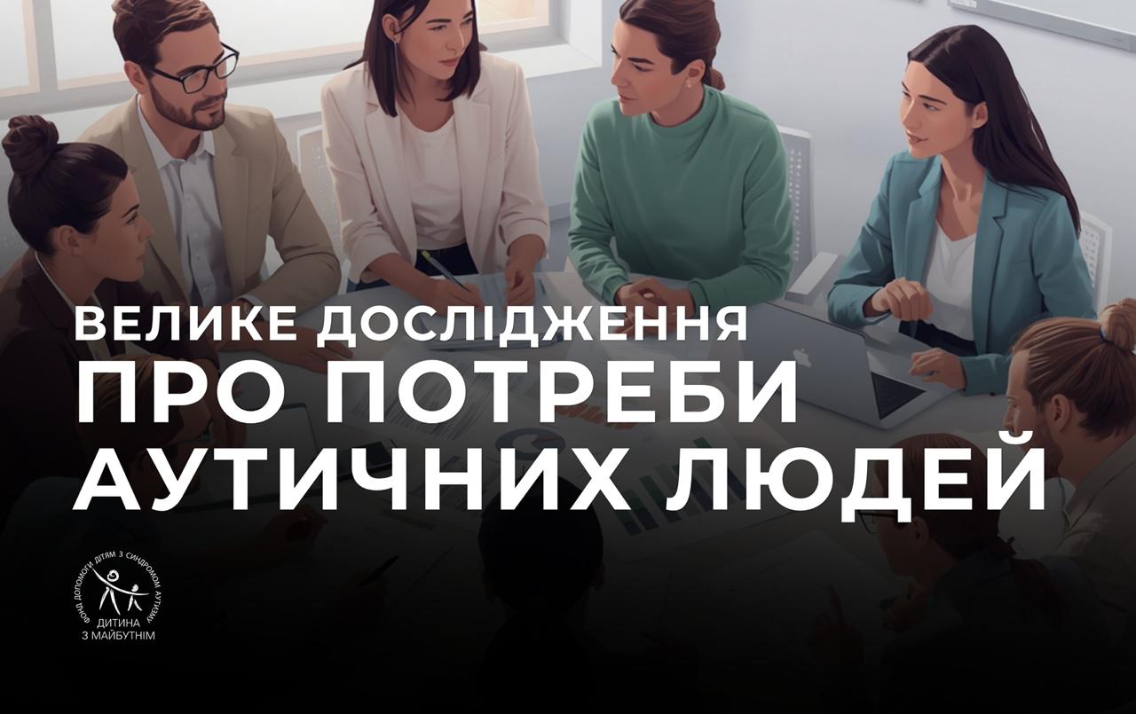 Велике дослідження: пріоритети змін для людей з аутизмом