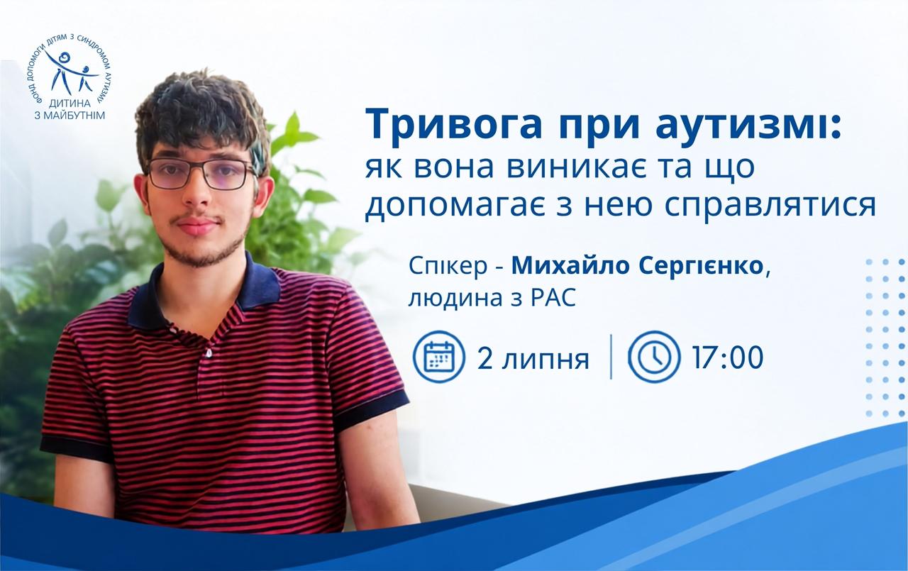 МГО “Дитина з майбутнім” запускає серію онлайн вебінарів “Аутист розповідає”