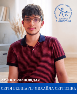 Аутист розповідає: вебінари з Михайлом Сергієнком