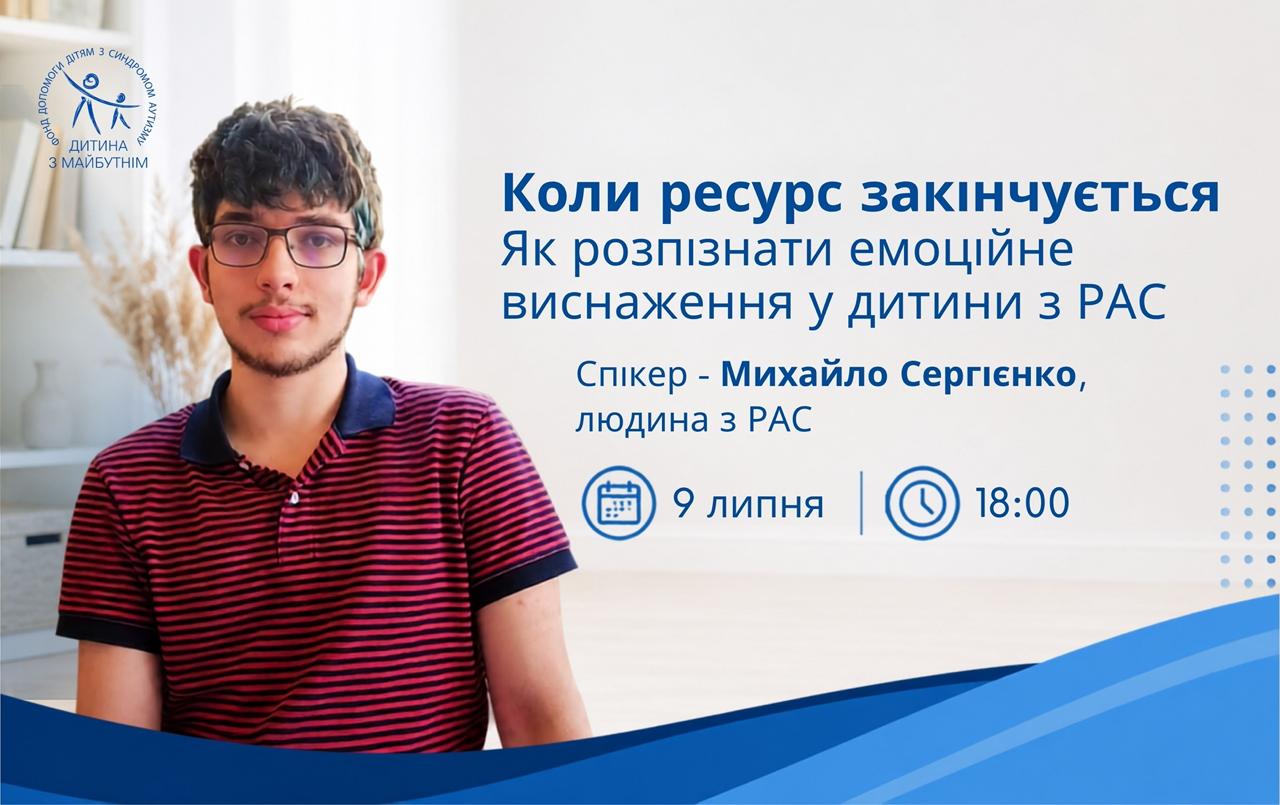 Онлайн-вебінар з Михайлом Сергієнком: Коли ресурс закінчується. Як розпізнати емоційне виснаження у дитини з РАС