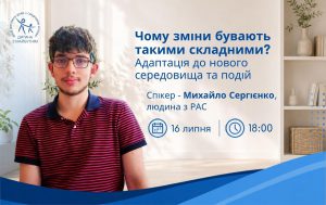 Онлайн-вебінар з Михайлом Сергієнком: чому зміни бувають такими складними