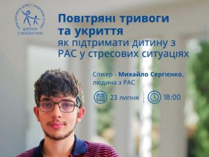 Повітряні тривоги та укриття: як підтримати дитину з РАС у стресових ситуаціях