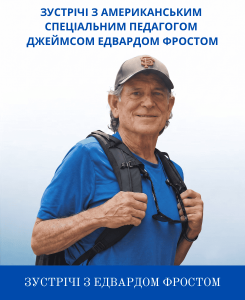 Зустрічі зі спеціальним педагогом Джеймсом Едвардом Фростом (США)