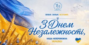 З Днем Незалежності, Україно!