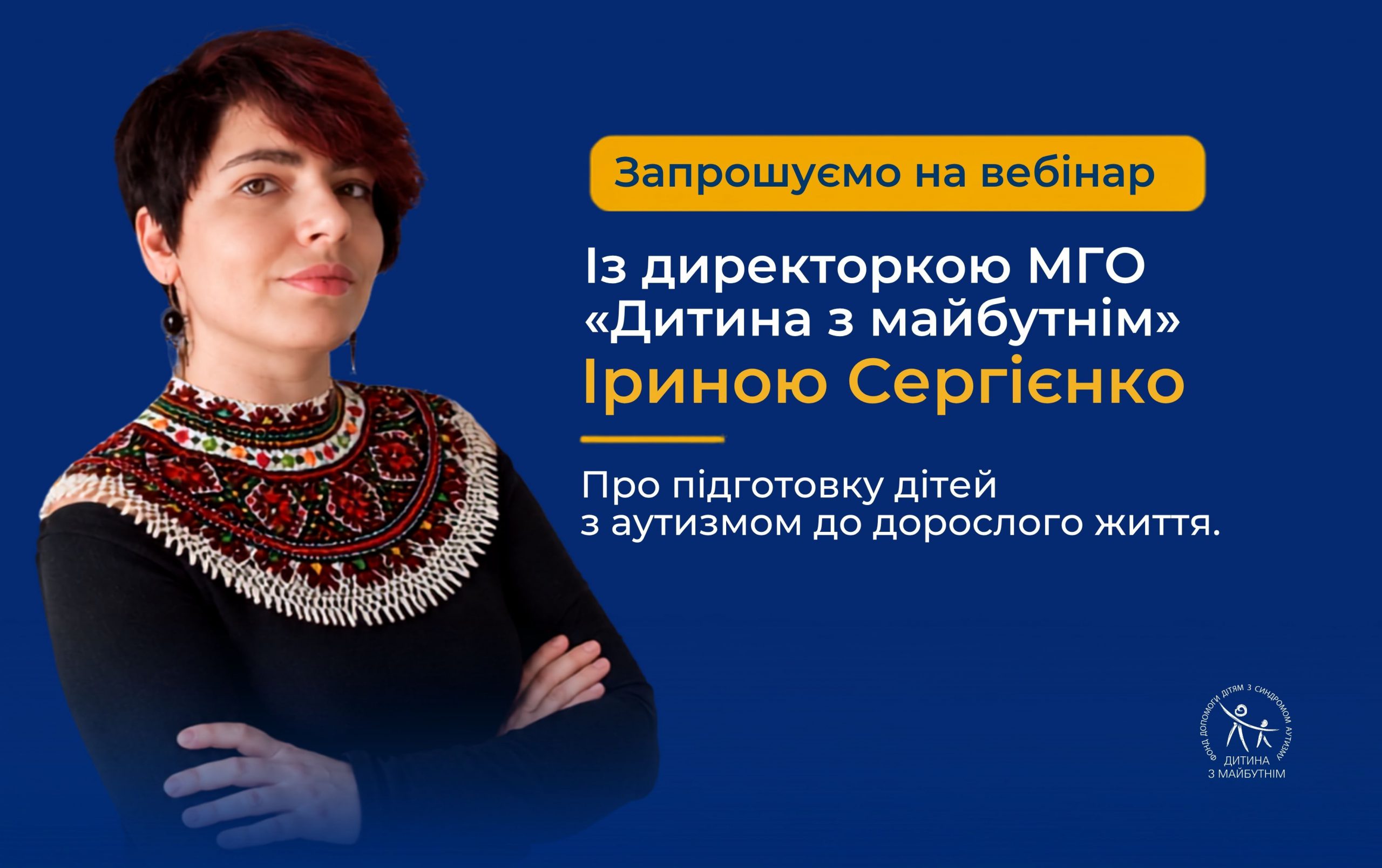 Анонс: онлайн вебінар з Іриною Сергієнко “Про підготовку дітей з РАС до дорослого життя”