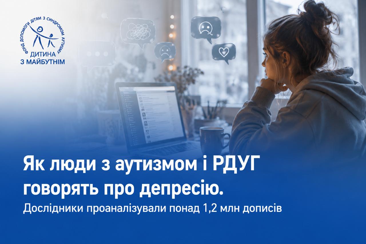 Як люди з аутизмом і РДУГ говорять про депресію