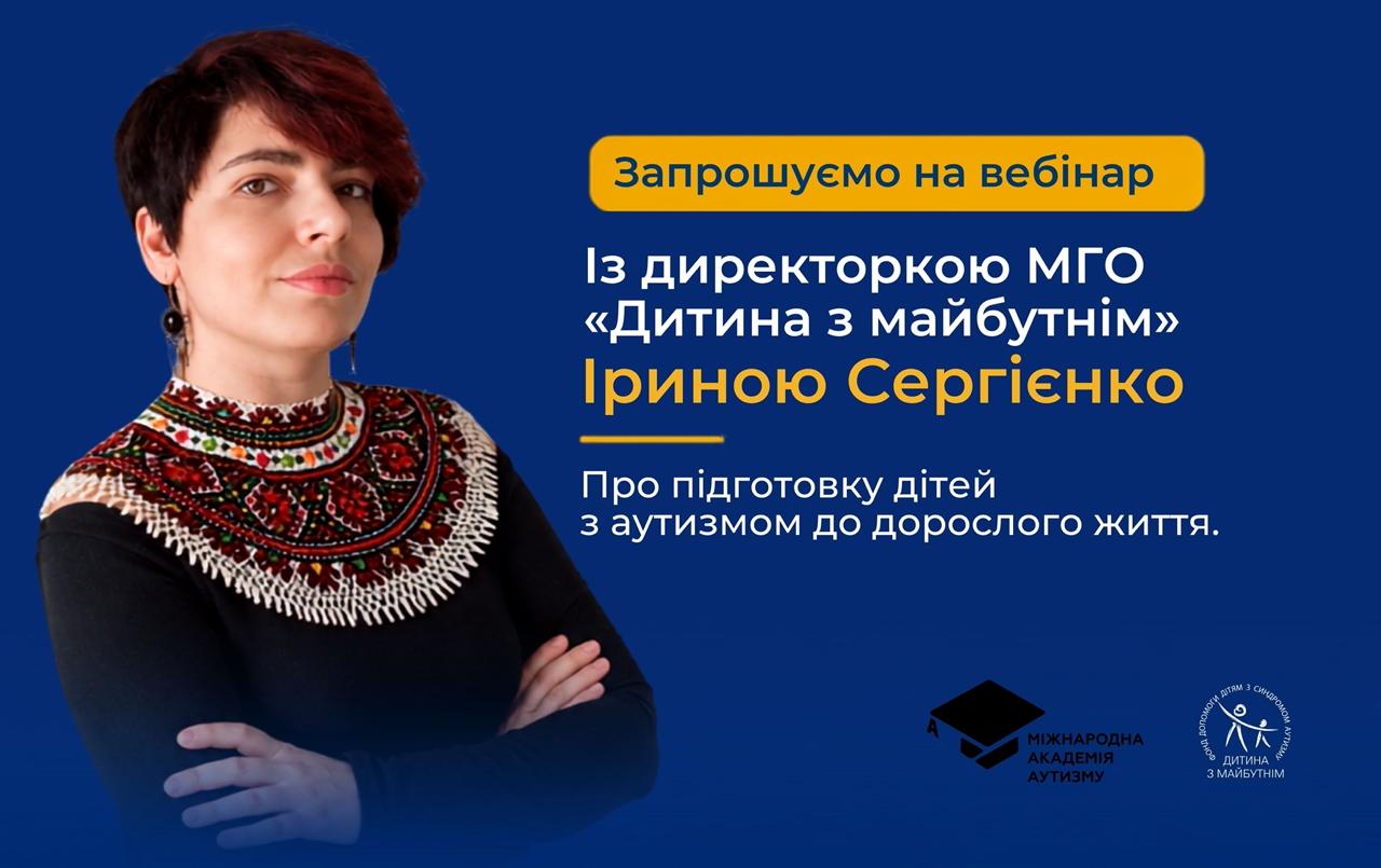 Анонс: онлайн вебінар з Іриною Сергієнко “Про підготовку дітей з РАС до дорослого життя”