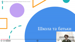 Вебінар з Іриною Сергієнко “Співпраця батьків та школи”