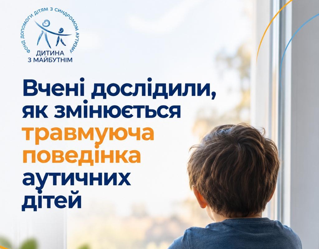 Як змінюється травмуюча поведінка аутичних дітей