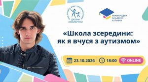 Вебінар «Школа зсередини: як я вчуся з аутизмом» з Максимом Бровченком