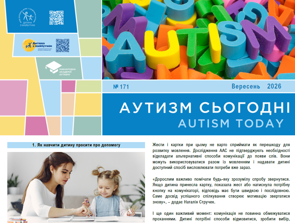 Як навчити дитину просити про допомогу, зробити прогулянки безпечними та чому британці досі вірять у міфи про аутизм – у вересневому випуску «Аутизм сьогодні»
